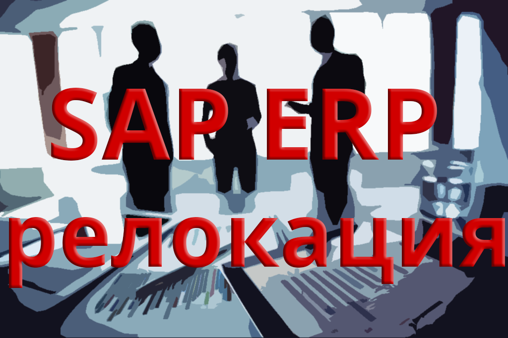 Релокация SAP ERP на физические ресурсы (сервера или ЦОД) расположенные в РФ