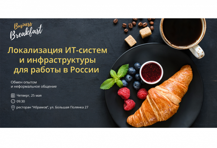Бизнес-завтрак: Локализация ИТ систем и инфраструктуры для работы в России
