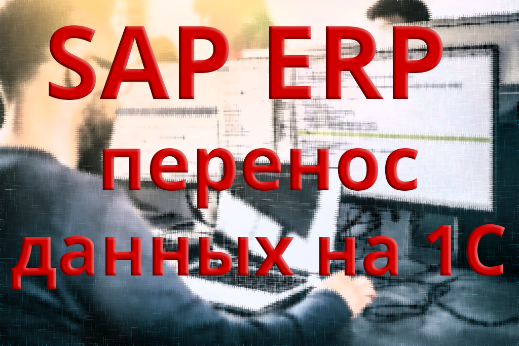 Как сохранить данные компании при переходе с SAP ERP на 1С