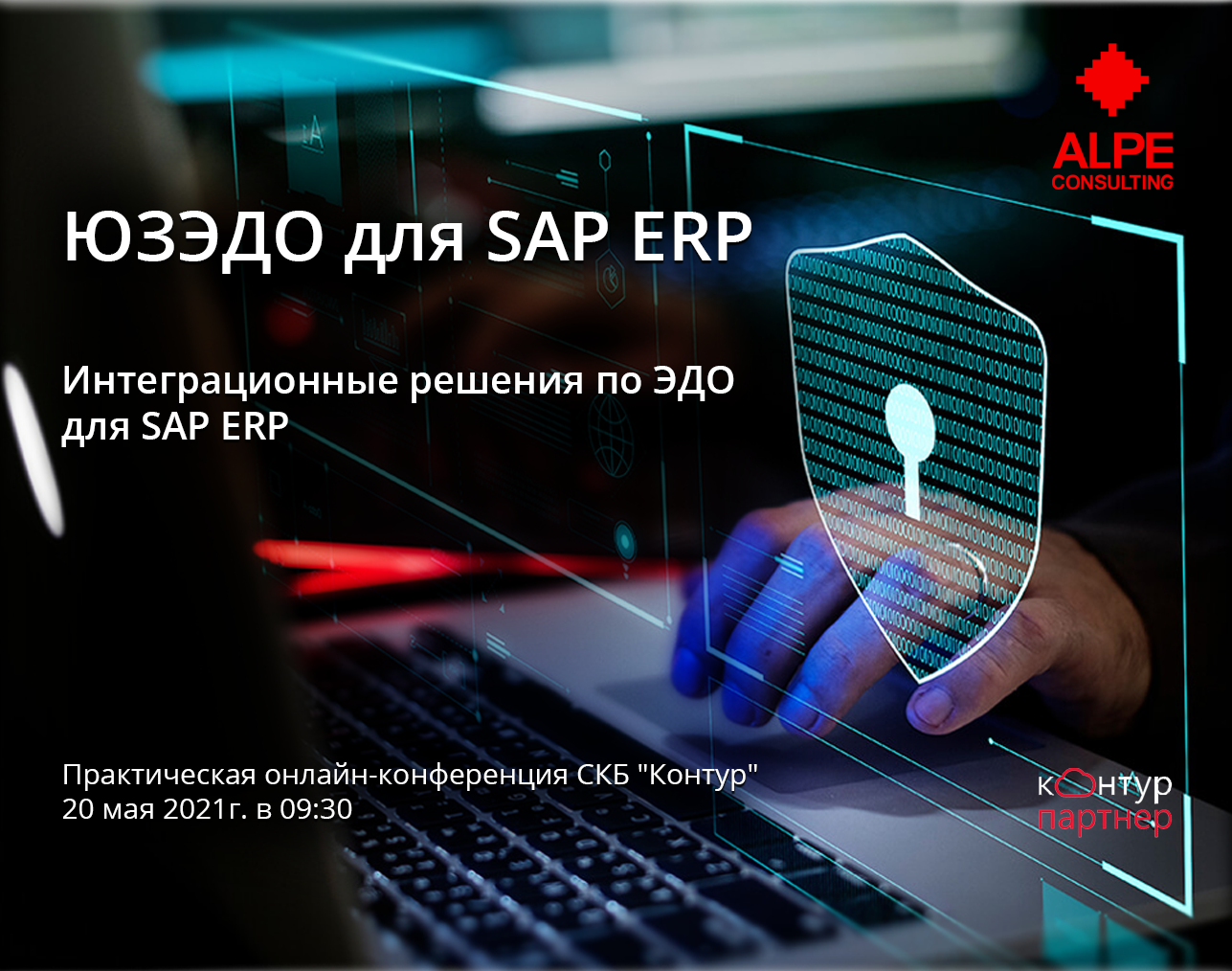 20.05.2021 Онлайн конференция по интеграционным решениям ЭДО  для SAP ERP