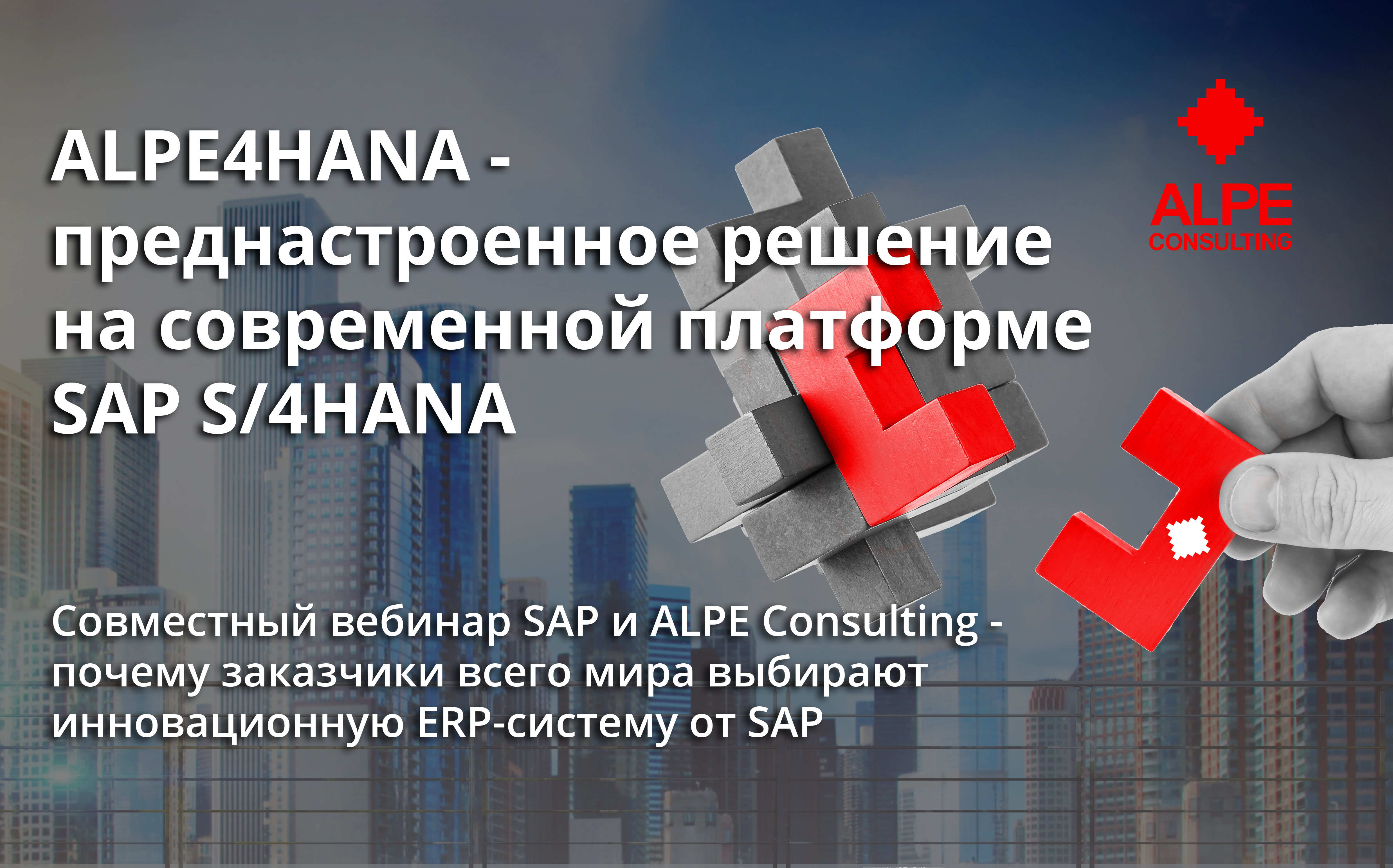 13 мая состоялся совместный вебинар SAP и ALPE consulting о преднастроенном решении ALPE4HANA