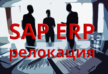 Релокация SAP ERP на физические ресурсы (сервера или ЦОД) расположенные в РФ
