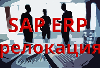  Релокация системы управления предприятием SAP ERP на физические ресурсы (сервера или ЦОД) расположенные в РФ