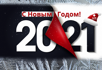 Новый год 2021!