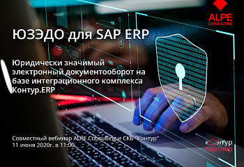 Юридически значимый электронный документооборот для SAP ERP