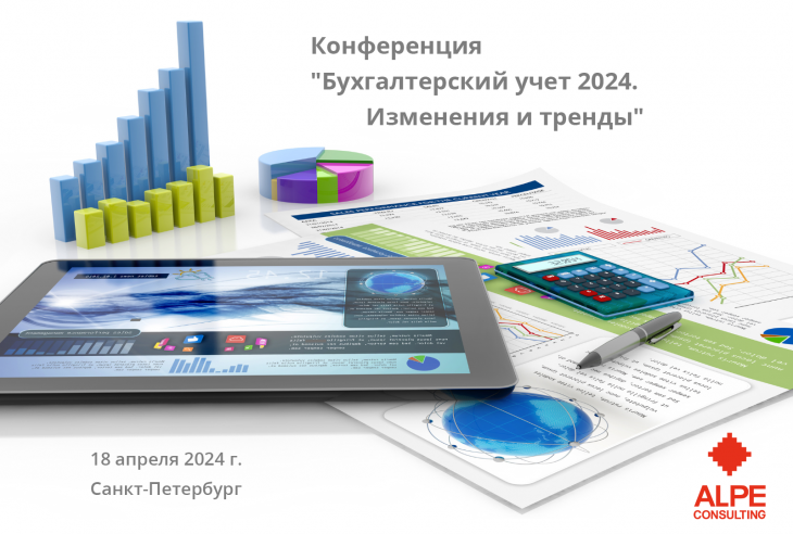 Конференция "Бухгалтерский учет 2024: изменения и тренды"