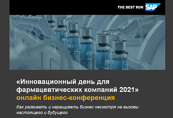 Инновационный день для фармацевтической отрасли 2021