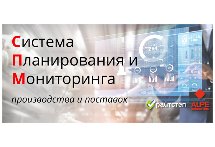 Вебинар о российской производственной ERP системе СПМ