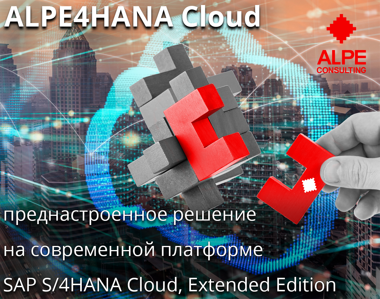 ALPE4HANA Cloud на сайте SAP