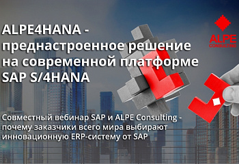13 мая состоится совместный вебинар SAP и ALPE consulting о преднастроенном решении ALPE4HANA!