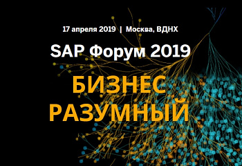 17 апреля ALPE consulting приглашает Вас на крупнейший ежегодный бизнес-форум России — SAP Форум Москва 2019!