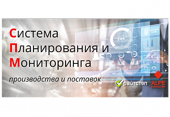 Вебинар о российской производственной ERP системе СПМ