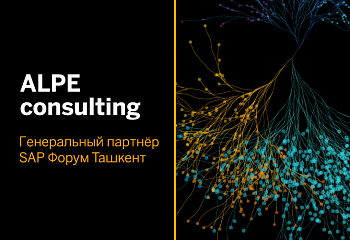 25 апреля ALPE consulting приглашает Вас на SAP Forum Ташкент!