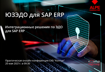 20.05.2021 Онлайн конференция по интеграционным решениям ЭДО  для SAP ERP