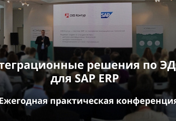 V Ежегодная практическая конференция «Интеграционные решения по ЭДО для SAP ERP».